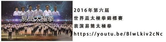 2016年第六屆世界盃太極拳錦標賽大會開幕表演